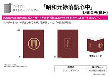 Premium Postcard Holder "Descending Stories: Showa Genroku Rakugo Shinju" 01 Logo Design