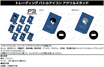 ペルソナ3 トレーディングバトルアイコンアクリルスタンド ("Persona 3" Trading Battle Icon Acrylic Stand)