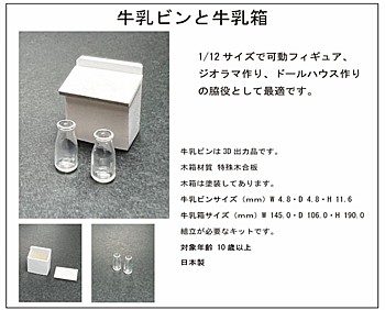 1/12 Milk Bottle & Milk Box SP-012