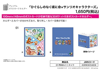 プレミアムポストカードホルダー ひぐらしのなく頃に 命×サンリオキャラクターズ 01 等身&ミニキャラ (Premium Postcard Holder "Higurashi: When They Cry - Mei" x Sanrio Characters 01 Life-Size & Mini Character)
