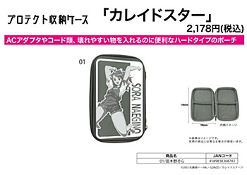 プロテクト収納ケース カレイドスター 01 苗木野そら (Protect Storage Case "Kaleido Star" 01 Naegino Sora)