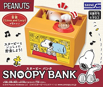 スヌーピーバンク ("Peanuts" Snoopy Bank)