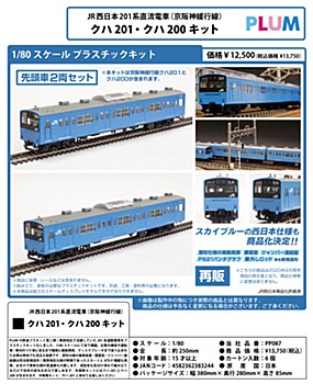 1/80スケール プラスチックキット JR西日本201系直流電車(京阪神緩行線) クハ201・クハ200キット