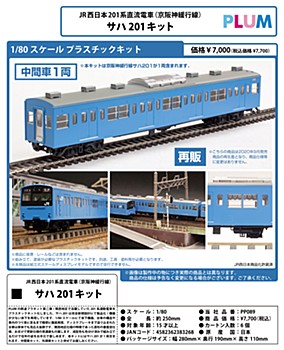 1/80スケール プラスチックキット JR西日本201系直流電車(京阪神緩行線) サハ201キット (1/80 Scale Plastic Kit West Japan Railway Company 201 Series DC Train (Keihan Shinkankou Line) Saha 201 Kit)