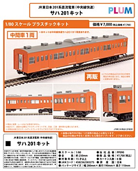 1/80スケール プラスチックキット JR東日本201系直流電車(中央線快速) サハ201キット