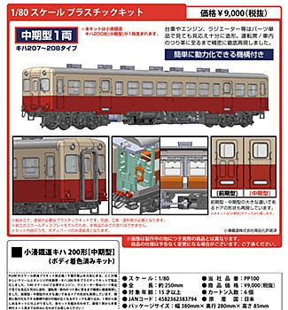 1/80スケール プラスチックキット 小湊鐡道キハ200形 中期型(ボディ着色済みキット) (1/80 Scale Plastic Kit Kominato Railway KiHa 200 Series Mid-term Type (Body Pre-colored Kit))