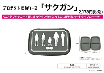 プロテクト収納ケース サクガン 01 シルエットデザイン (Protect Storage Case "Sakugan" 01 Silhouette Design)
