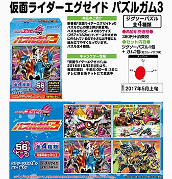【食玩】仮面ライダーエグゼイド パズルガム3 ("Kamen Rider EX-AID" Puzzle Gum 3)