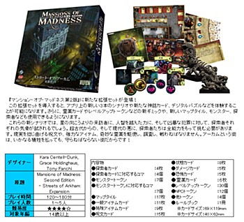 マンション・オブ・マッドネス 第2版 拡張 ストリート・オブ・アーカム 完全日本語版 (Mansions of Madness: Second Edition –Streets of Arkham: Expansion (Completely Japanese Ver.))