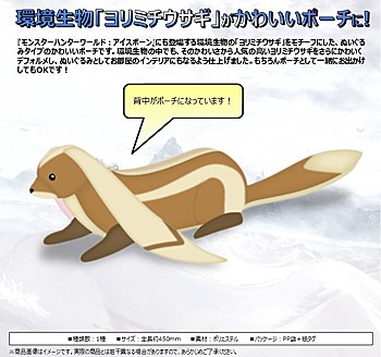 モンスターハンターワールド:アイスボーン ぬいぐるみポーチ ヨリミチウサギ ("Monster Hunter World: Iceborne" Plush Pouch Shepherd Hare)