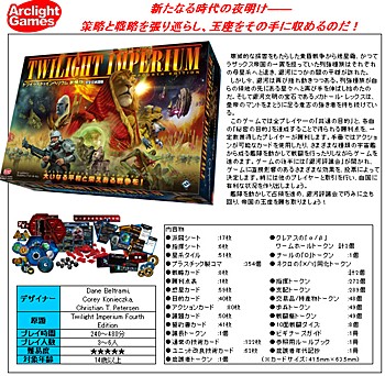 トワイライト・インペリウム 第4版 完全日本語版 (Twilight Imperium Fourth Edition (Japanese Ver.))