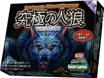 究極の人狼第2版 完全日本語版