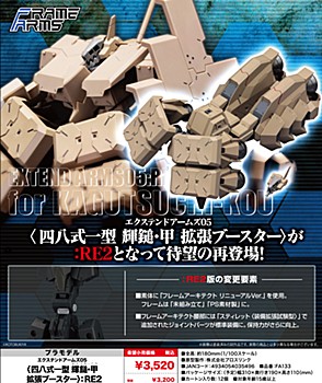 "Frame Arms" Extend Arms 05 Type48 Model 1 Kagutsuchi-kou Expansion Booster :RE2