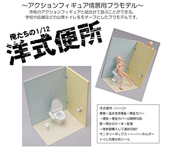 俺たちの1/12 洋式便所 (Oretachi no 1/12 scale gal's toilet)