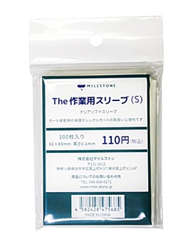The 作業用スリーブ (S) (The Economy Package Sleeve (S))