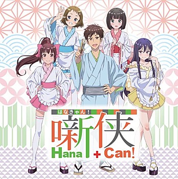 オリジナルドラマCD 噺侠 Hana+Can！ -はなきゃん-