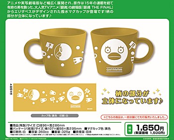 銀魂 THE FINAL 撥水マグカップ ("Gintama The Final" Water-repellent Mug)