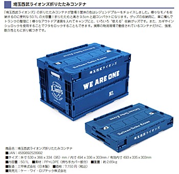 埼玉西武ライオンズ 折りたたみコンテナ (Saitama Seibu Lions Folding Container)