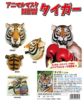 アニマルマスク NEW タイガー (Animal Mask New Tiger)