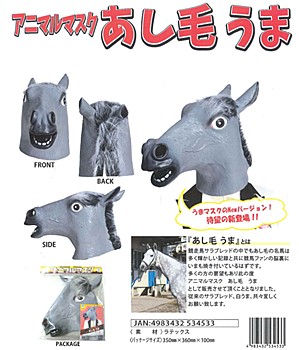 アニマルマスク あし毛 うま (Animal Mask Gray Horse)