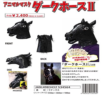 アニマルマスク ダークホースII (Animal Mask Dark Horse II)