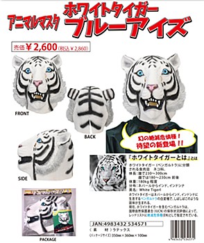 アニマルマスク ホワイトタイガー ブルーアイズ (Animal Mask White Tiger Blue Eyes)
