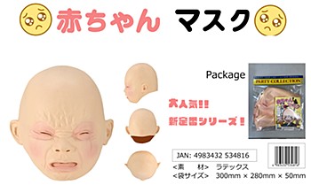 赤ちゃん マスク (Baby Mask)