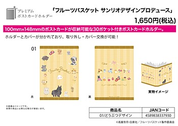 プレミアムポストカードホルダー フルーツバスケット サンリオデザインプロデュース 01 どうぶつデザイン (Premium Postcard Holder "Fruits Basket" Sanrio Design Produce 01 Animal Design)