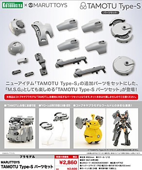 MARUTTOYS TAMOTU Type-S パーツセット (MARUTTOYS TAMOTU Type-S Parts Set)