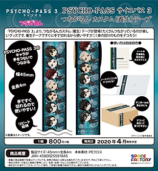 PSYCHO-PASS サイコパス 3 つながるん カスタム(養生)テープ ("Psycho-Pass 3" Tsunagarun Custom Curing Tape)