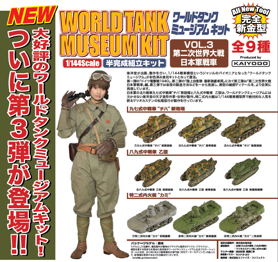 食玩】ワールドタンクミュージアムキットVol.3 第二次世界大戦日本軍戦車(World Tank Museum Kit Vol. 3 World War  II Japanese Army Tank) - MILESTONE Inc. | 商品详细信息
