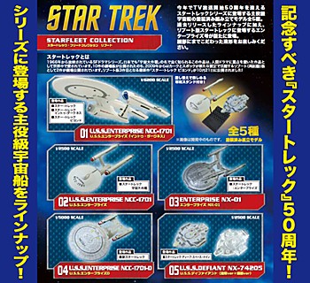 【食玩】スタートレック フリートコレクション リブート ("Star Trek" Fleet Collection Reboot)