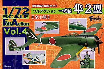 【食玩】1/72 フルアクション Vol.4 一式戦 隼II型