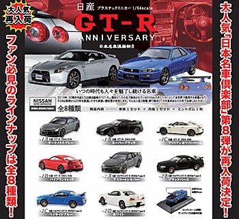 【食玩】1/64 日本名車倶楽部8 日産 GT-R アニバーサリー (1/64 Japanese Classic Car Selection 8 Nissan GT-R Anniversary)