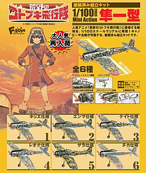 【食玩】1/100 荒野のコトブキ飛行隊 ミニアクション 隼一型 (1/100 "Kouya no Kotobuki Hikoutai" Mini Action Hayabusa Type 1)