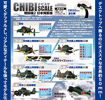 【食玩】チビスケ戦闘機2 日本海軍機 (CHIBI SCALE Fighter 2 Japanese Navy Planes)