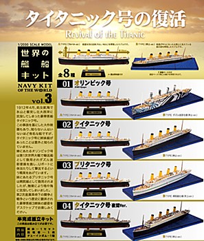 【食玩】1/2000 世界の艦船キット Vol.3 タイタニック号の復活