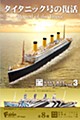 【食玩】1/2000 世界の艦船キット Vol.3 タイタニック号の復活 (1/2000 Navy Kit of The World Vol. 3 Revival of The Titanic)
