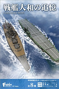 【食玩】1/2000 戦艦大和の追憶 (1/2000 Recollection of Battleship Yamato)