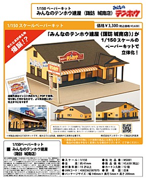 1/150スケール ペーパーキット みんなのテンホウ建屋 (諏訪 城南店) (1/150 Scale Paper Kit Minna no Tenho House (Suwa Jounan Ten))