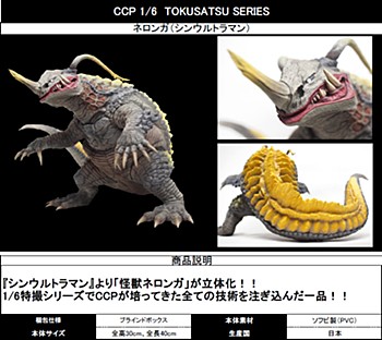 CCP 1/6 Tokusatsu Series "Shin Ultraman" Neronga