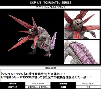 CCP 1/6 Tokusatsu Series "Shin Ultraman" Gabora