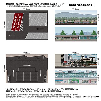 ジオラマシートG250 1/43駅前&SA/PAセットA (Diorama Sheet G250 "1/43 SA/PA SET")