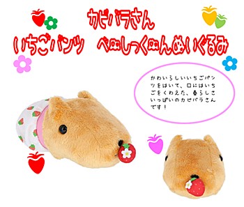 カピバラさん いちごパンツ べーしっくーんぬいぐるみ ("Capybara-san" Strawberry Pants Beeshikuun Plush)