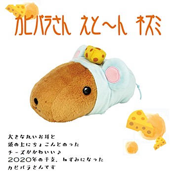 カピバラさん えとーん ネズミ ("Capybara-san" Etoon Mouse Plush)