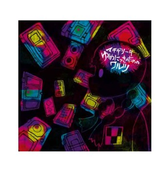 【CD】ゆめにっきのためのワルツ ノーマルジャケット版 ("Yumenikki" Yumenikki no Tame no Waltz Normal Jacket Ver. (CD))