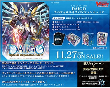VG-V-SS08 カードファイト!! ヴァンガード スペシャルシリーズ 第8弾 DAIGOスペシャルエキスパンションセットV (VG-V-SS08 "Card Fight!! Vanguard" Special Series Vol. 8 DAIGO Special Expansion Set V)
