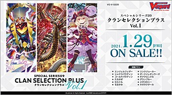 VG-V-SS09 カードファイト!! ヴァンガード スペシャルシリーズ 第9弾 クランセレクションプラス Vol.1 (VG-V-SS09 "Card Fight!! Vanguard" Special Series Vol. 9 Clan Selection Plus Vol. 1)