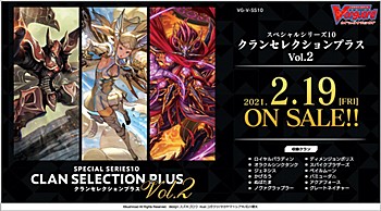 VG-V-SS10 カードファイト!! ヴァンガード スペシャルシリーズ 第10弾 クランセレクションプラス Vol.2