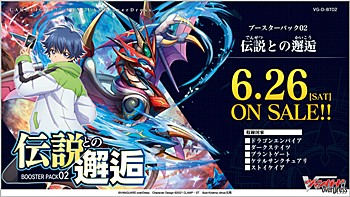 VG-D-BT02 カードファイト!! ヴァンガード overDress ブースターパック 第2弾 伝説との邂逅 (VG-D-BT02 "Card Fight!! Vanguard overDress" Booster Pack Vol. 2 Encounter with the Legend)